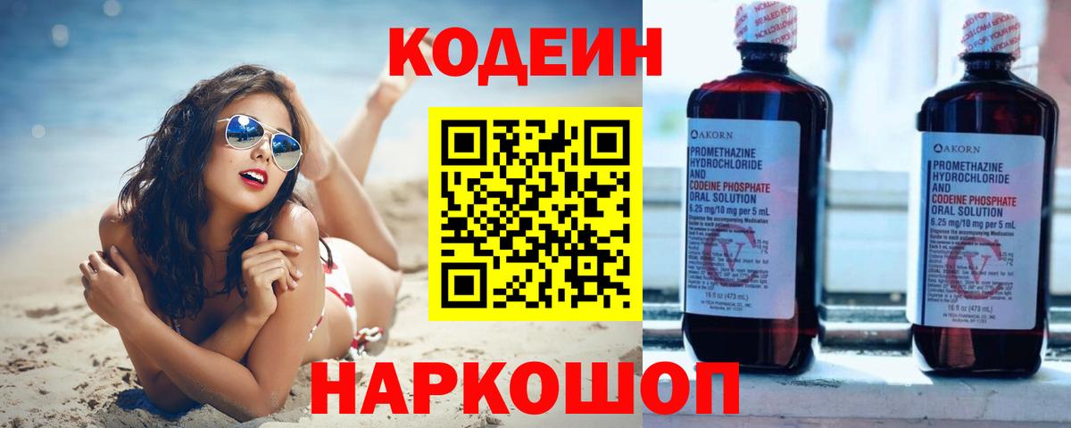 Кодеин напиток Lean (лин) Качканар